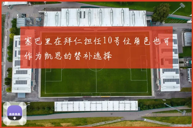 塞巴里在拜仁担任10号位角色也可作为凯恩的替补选择
