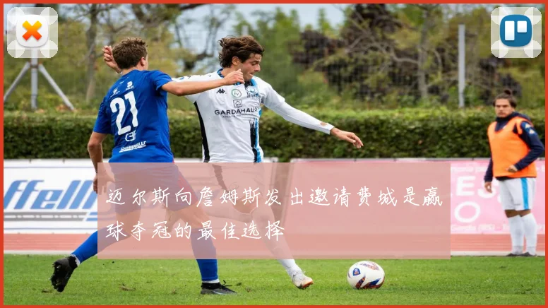 迈尔斯向詹姆斯发出邀请费城是赢球夺冠的最佳选择