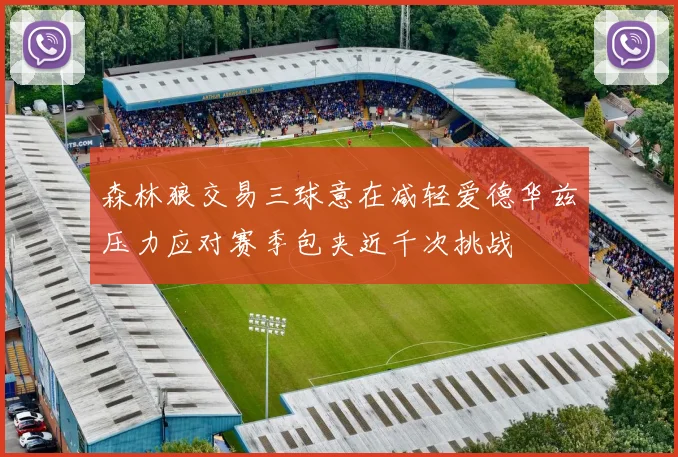 森林狼交易三球意在减轻爱德华兹压力应对赛季包夹近千次挑战