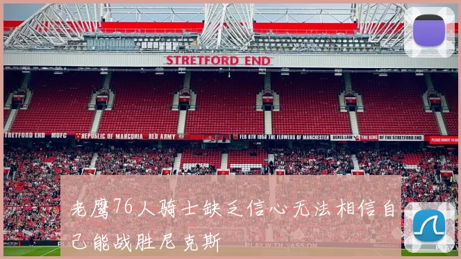 老鹰76人骑士缺乏信心无法相信自己能战胜尼克斯