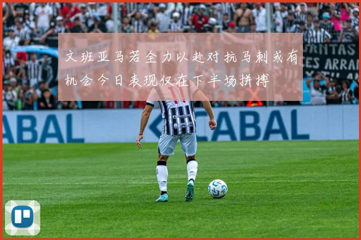 文班亚马若全力以赴对抗马刺或有机会今日表现仅在下半场拼搏